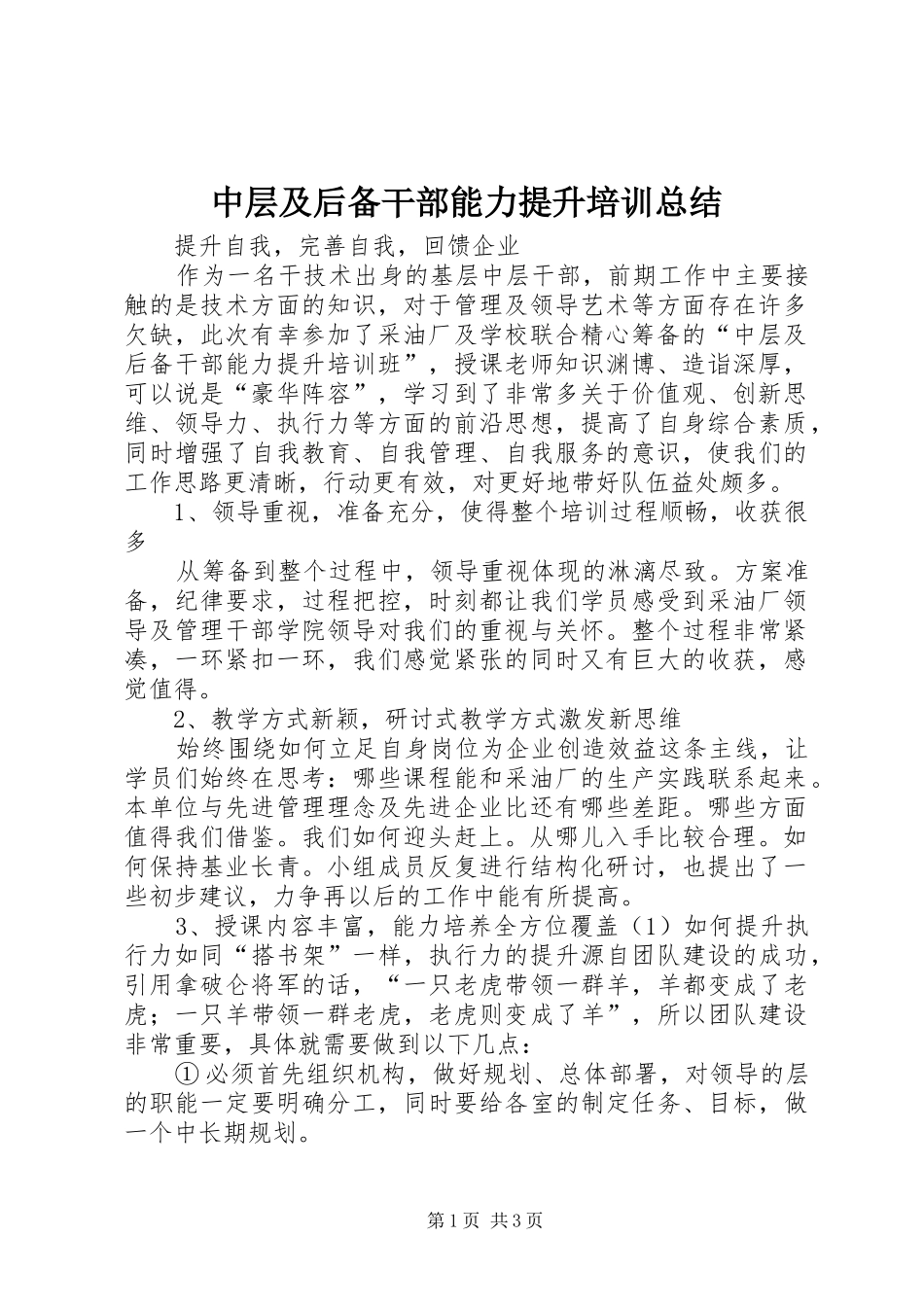 中层及后备干部能力提升培训总结_第1页