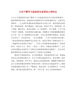 公安干警学习盖起章先进事迹心得体会 