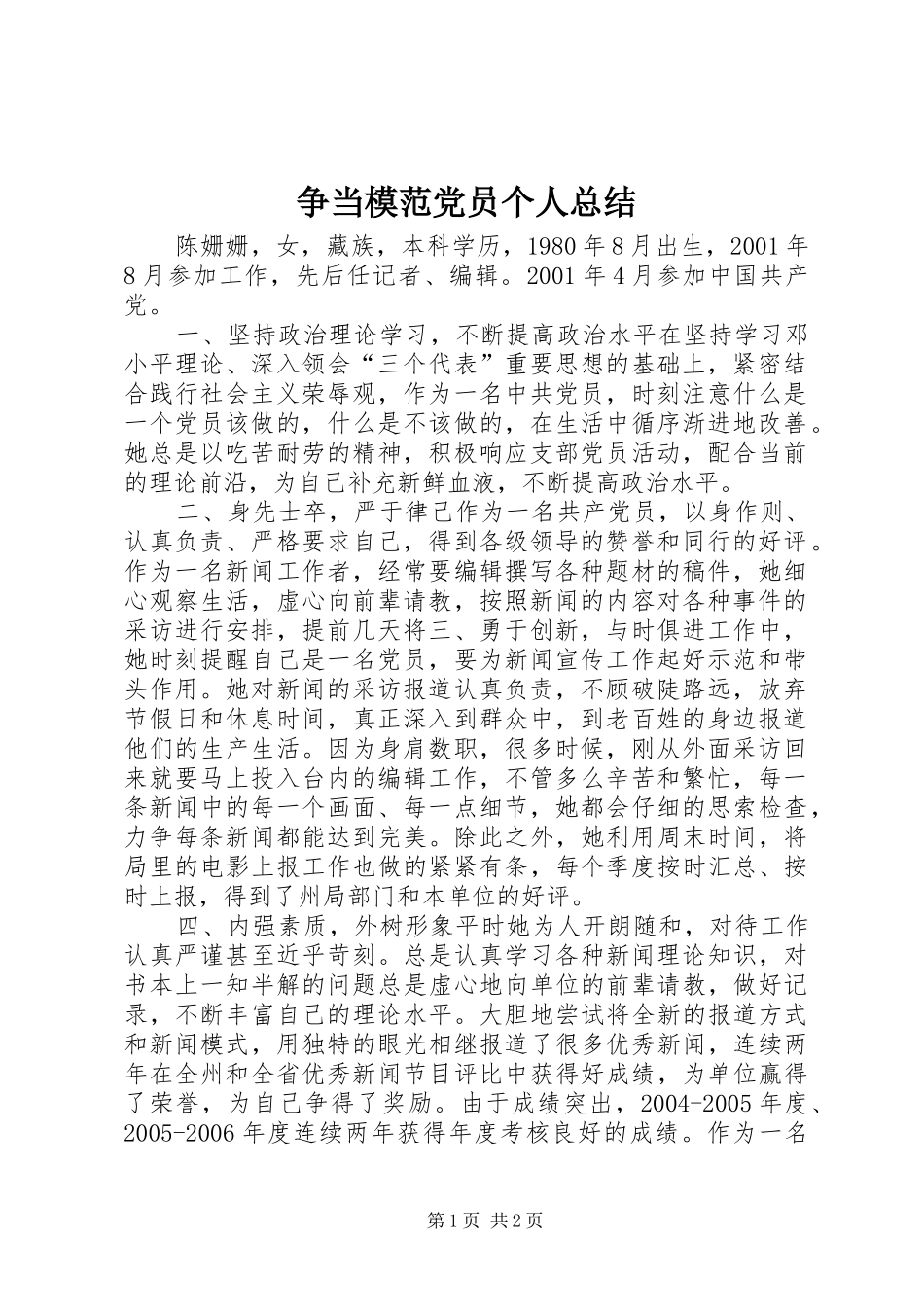 争当模范党员个人总结_第1页