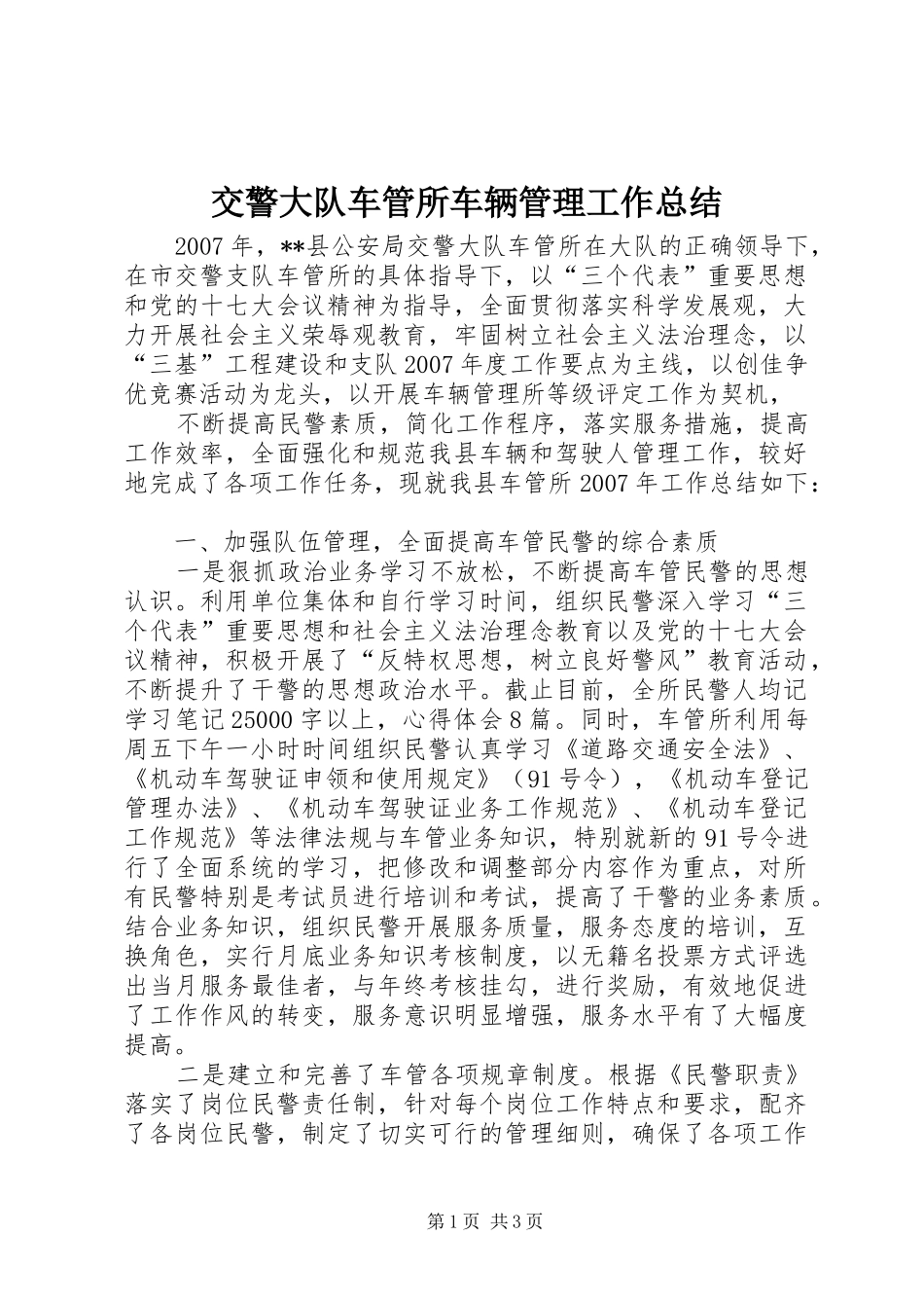 交警大队车管所车辆管理工作总结_第1页