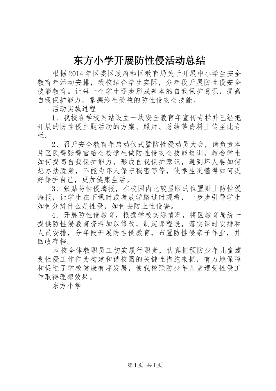 东方小学开展防性侵活动总结_第1页
