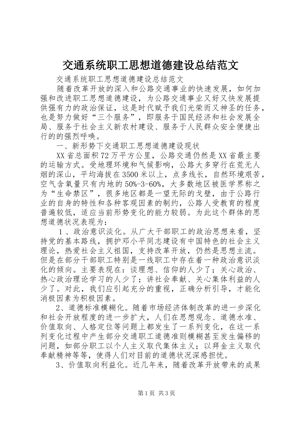 交通系统职工思想道德建设总结范文_第1页