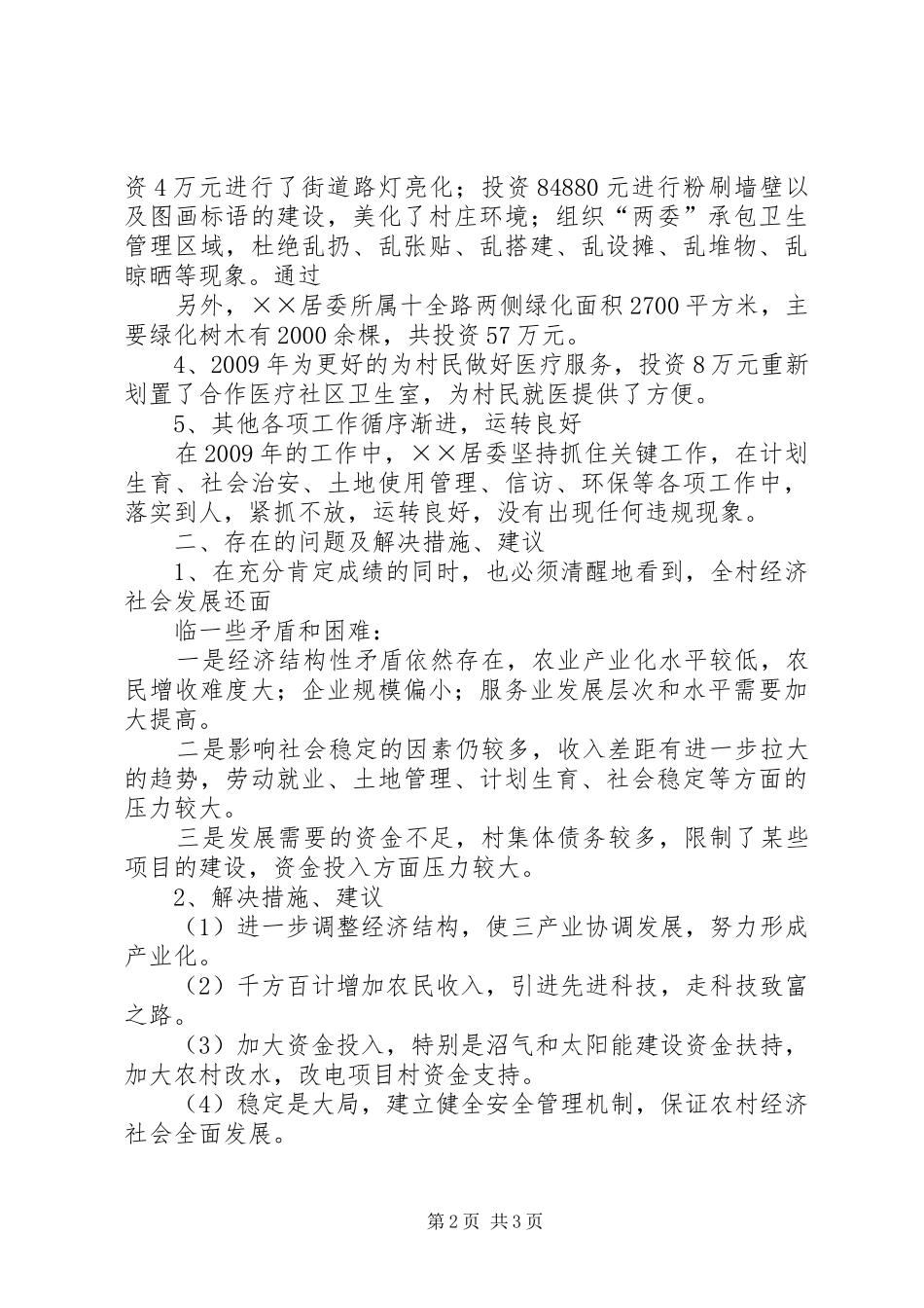 乡镇居委会XX年工作总结和XX年工作思路_第2页