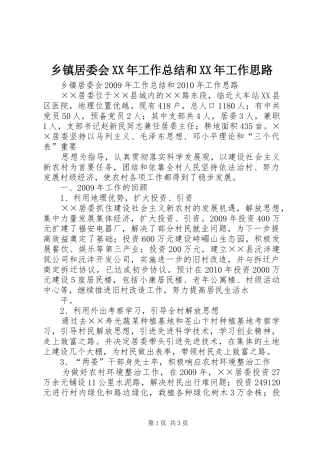 乡镇居委会XX年工作总结和XX年工作思路