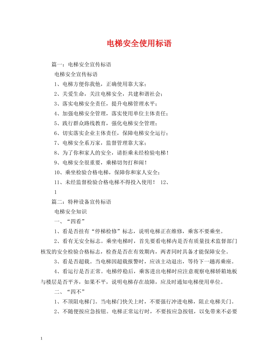 电梯安全使用标语 _第1页