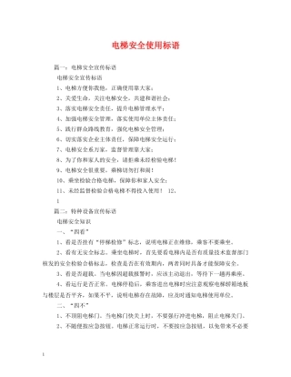 电梯安全使用标语 