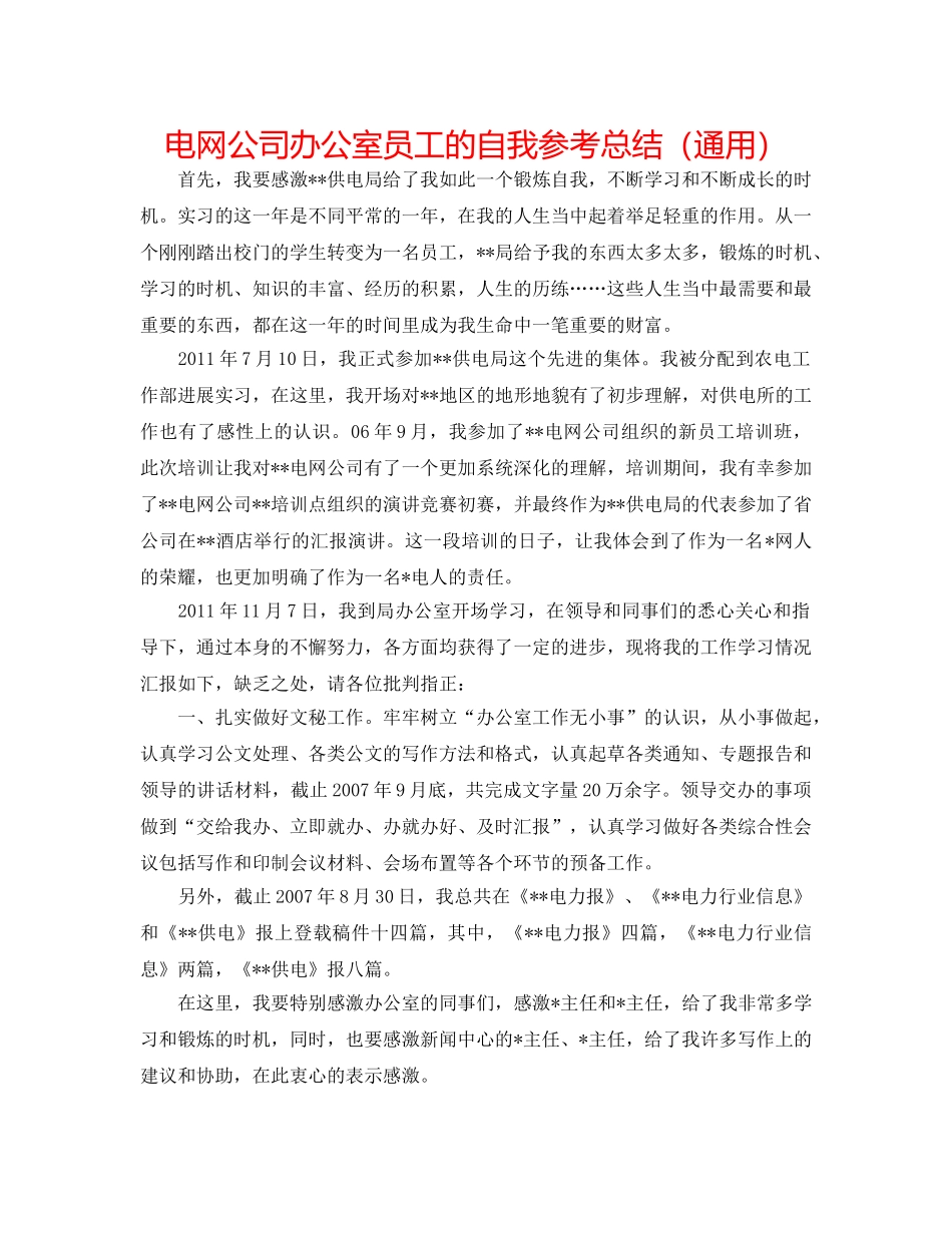 电网公司办公室员工的自我参考总结（通用） _第1页