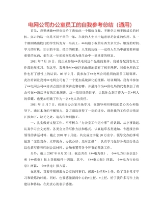 电网公司办公室员工的自我参考总结（通用） 