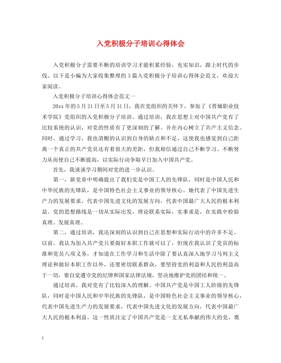 入党积极分子培训心得体会 _第1页