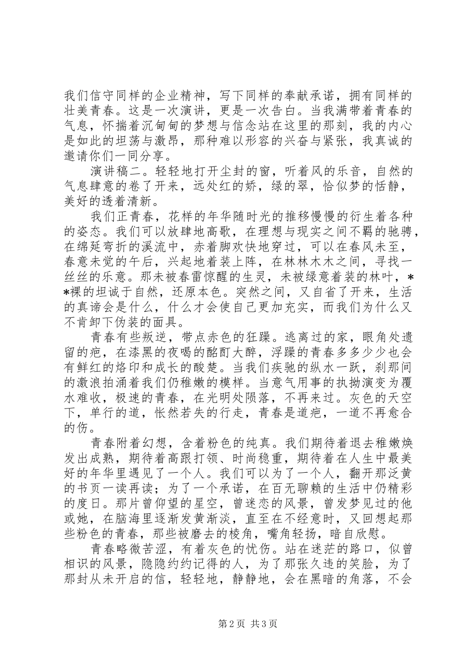 以青春为主题的演讲稿范文汇总_第2页