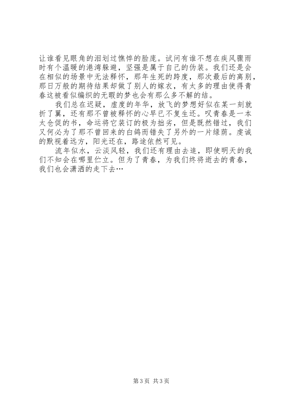 以青春为主题的演讲稿范文汇总_第3页