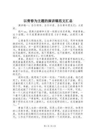 以青春为主题的演讲稿范文汇总