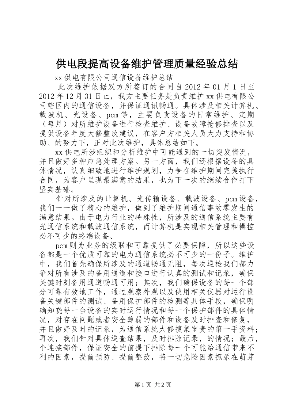 供电段提高设备维护管理质量经验总结_第1页