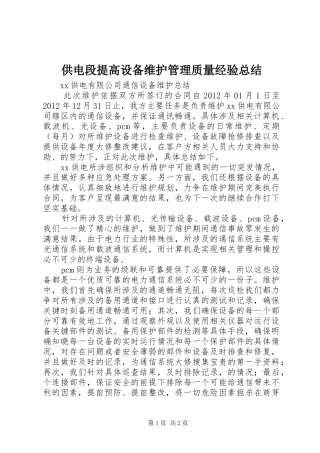 供电段提高设备维护管理质量经验总结