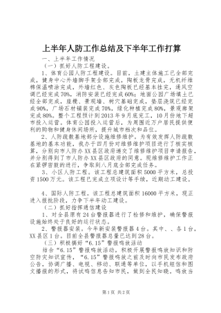 上半年人防工作总结及下半年工作打算