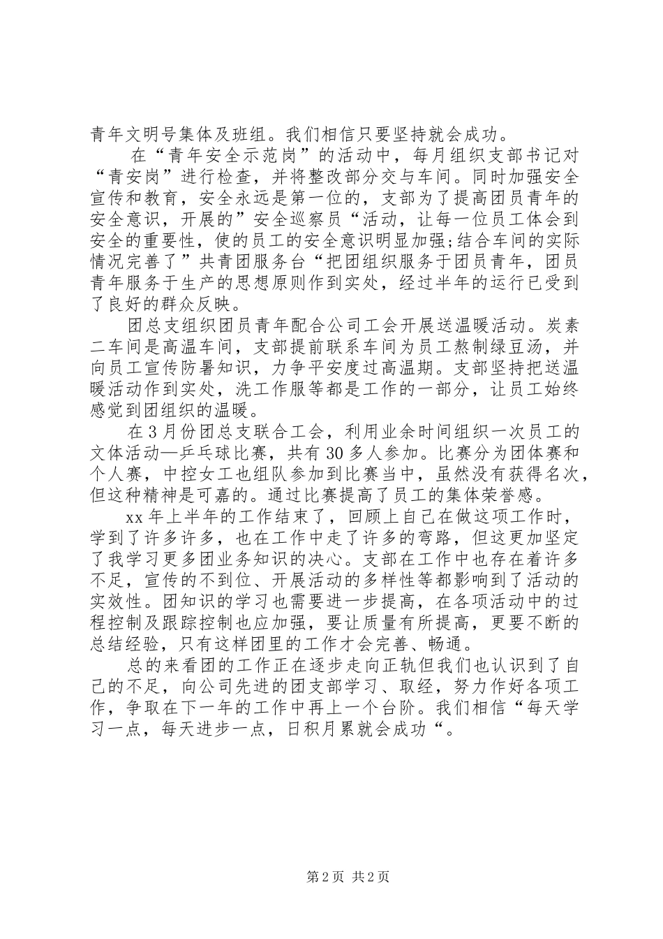 公司团支部上半年的工作总结_第2页