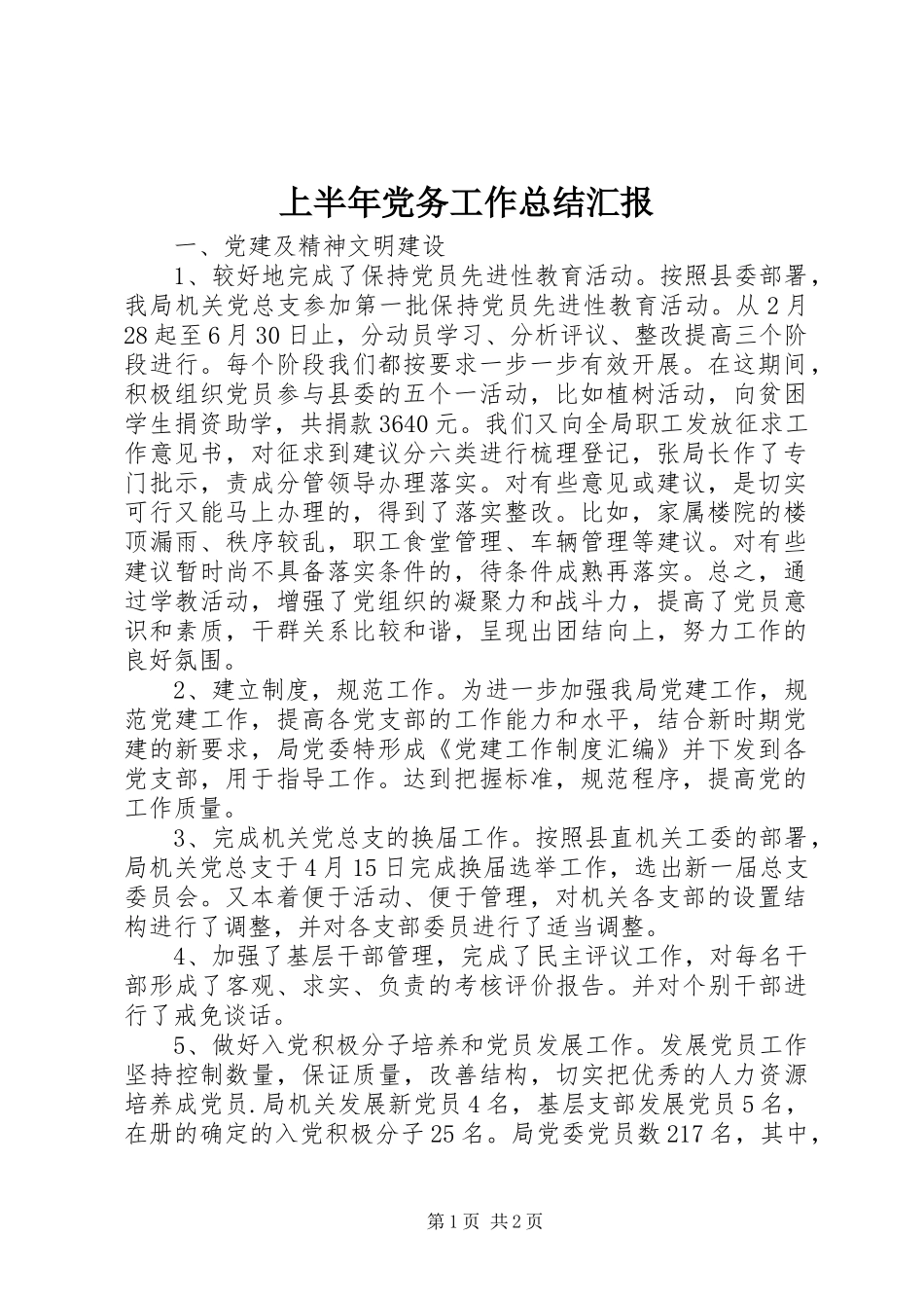 上半年党务工作总结汇报_第1页