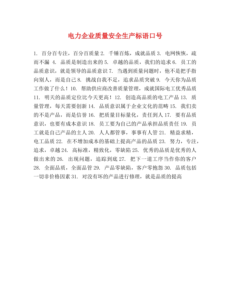 电力企业质量安全生产标语口号 _第1页