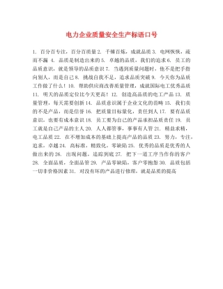 电力企业质量安全生产标语口号 