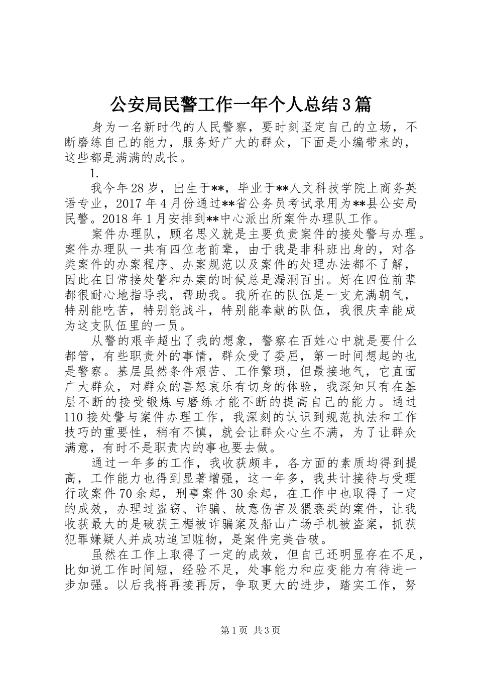公安局民警工作一年个人总结3篇_第1页