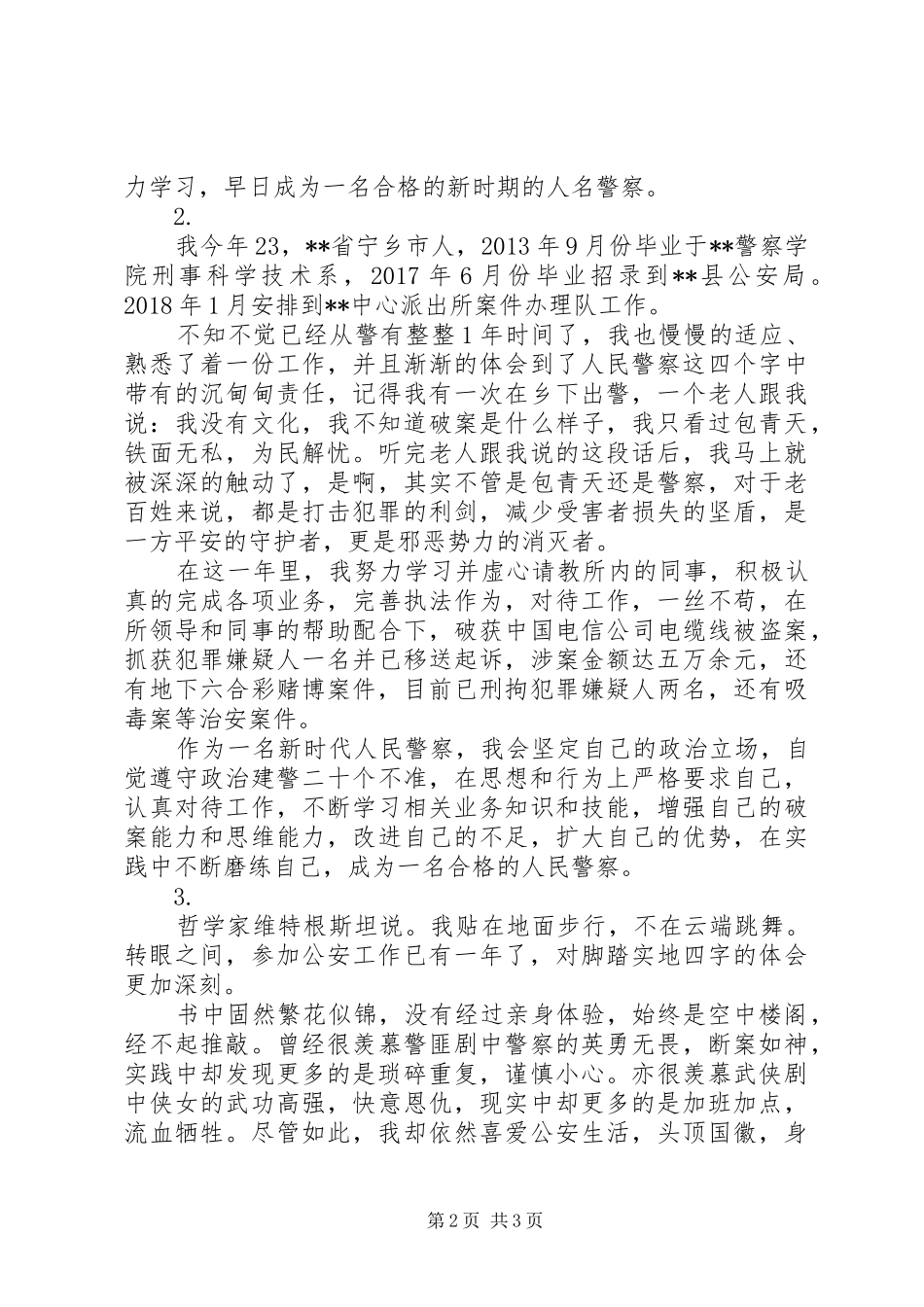 公安局民警工作一年个人总结3篇_第2页