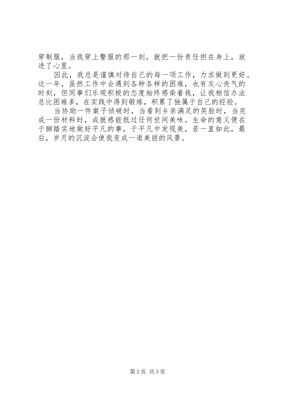 公安局民警工作一年个人总结3篇_第3页