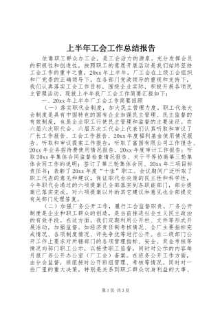 上半年工会工作总结报告