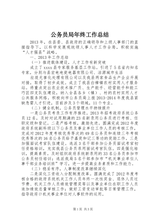 公务员局年终工作总结