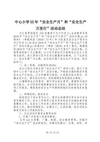 中心小学XX年“安全生产月”和“安全生产万里行”活动总结