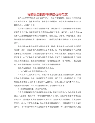 导购员自我参考总结优秀范文 