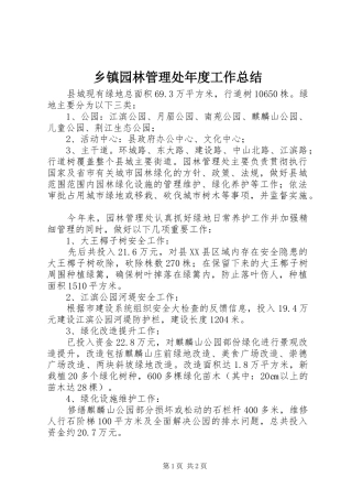 乡镇园林管理处年度工作总结