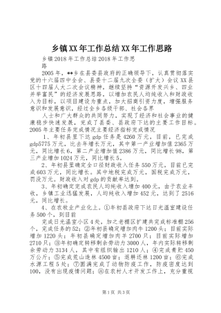 乡镇XX年工作总结XX年工作思路