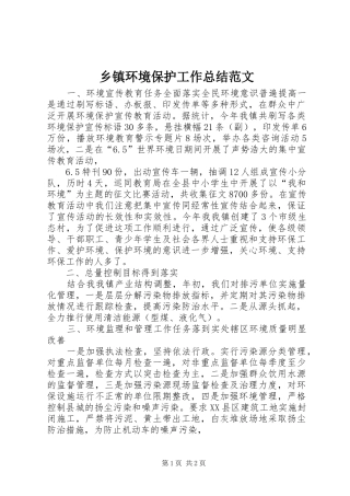 乡镇环境保护工作总结范文