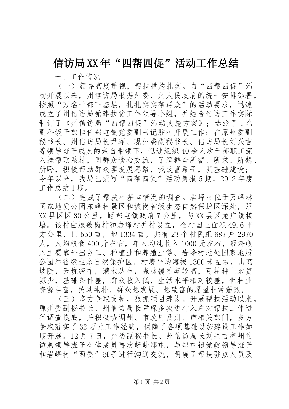 信访局XX年“四帮四促”活动工作总结_第1页