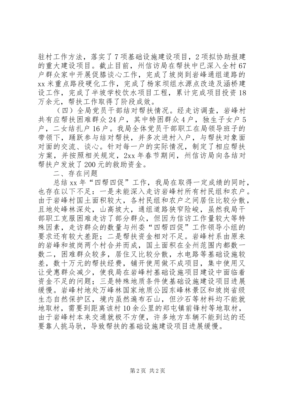 信访局XX年“四帮四促”活动工作总结_第2页
