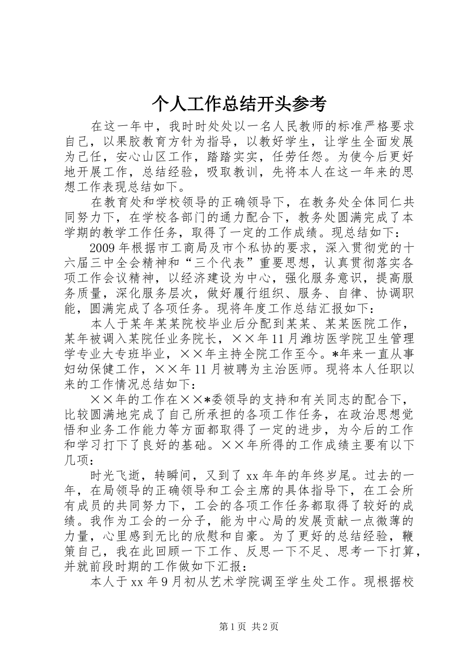 个人工作总结开头参考_第1页