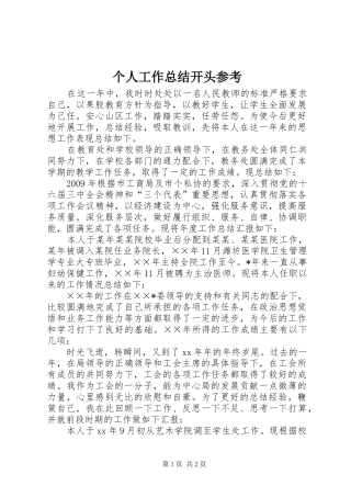 个人工作总结开头参考
