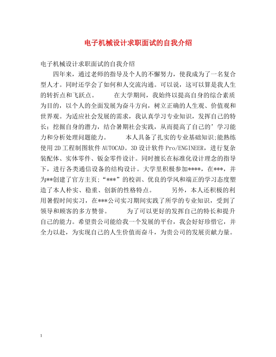电子机械设计求职面试的自我介绍 _第1页