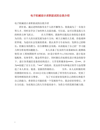 电子机械设计求职面试的自我介绍 