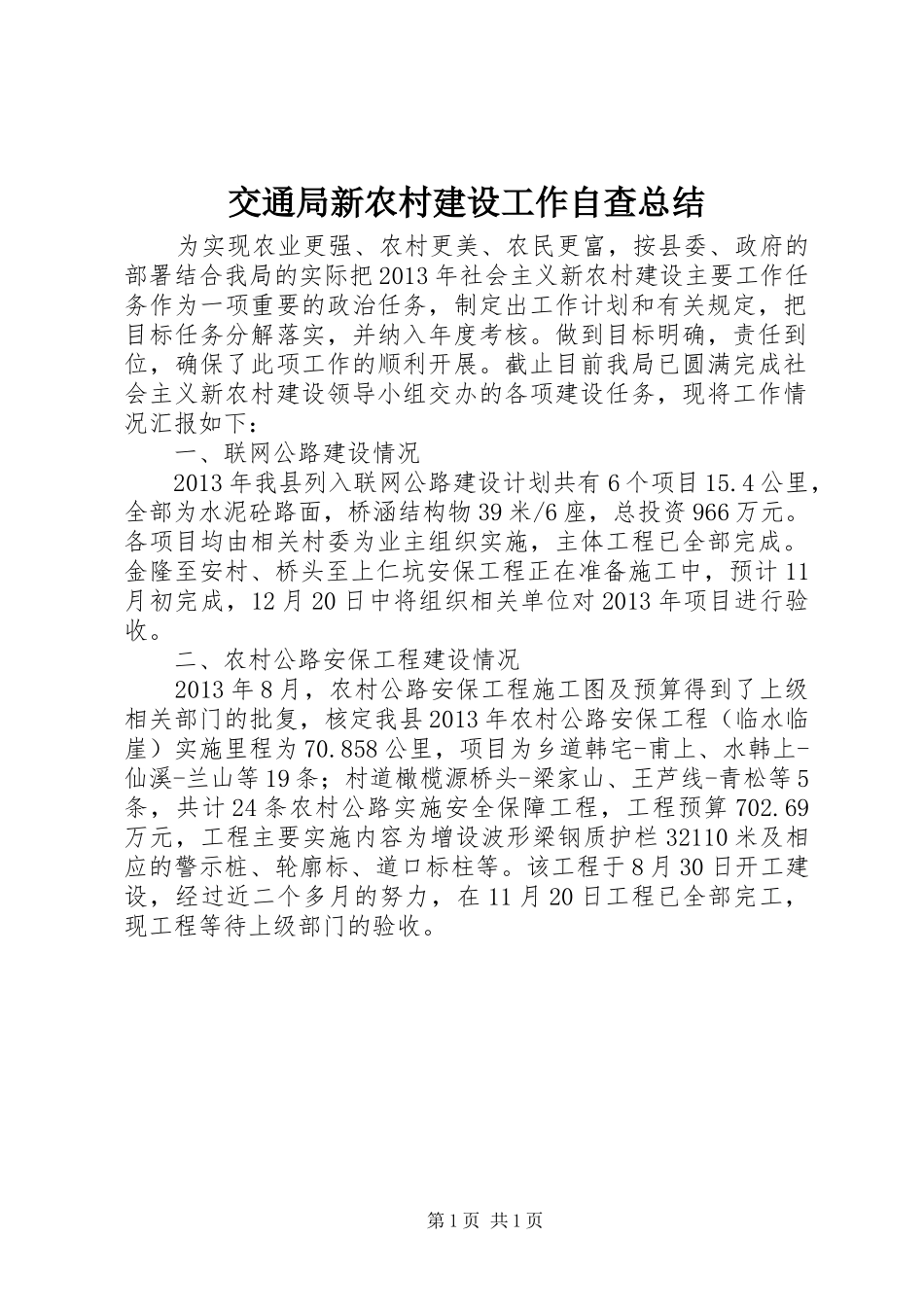 交通局新农村建设工作自查总结_第1页