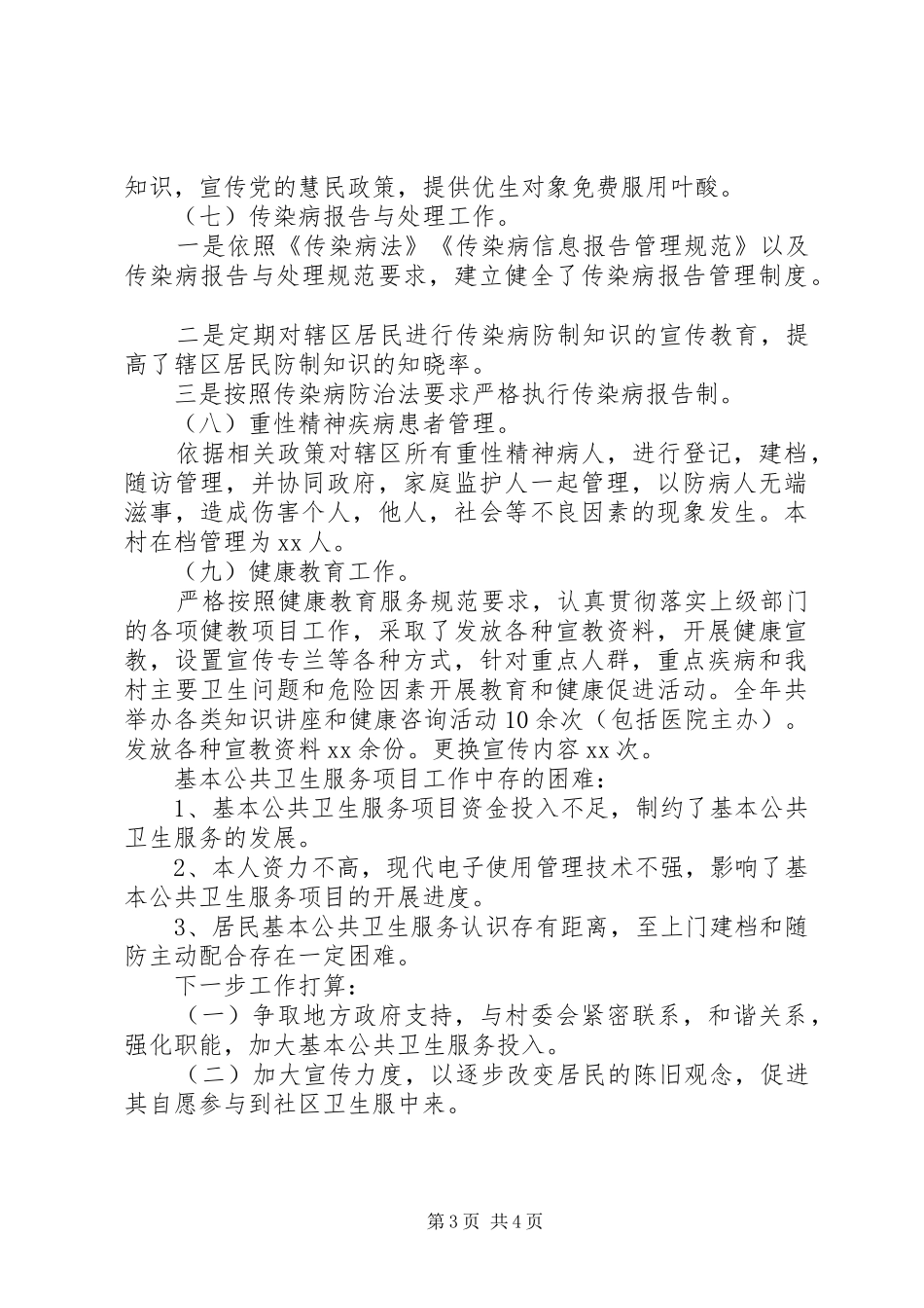 公共卫生服务的年终工作总结_第3页