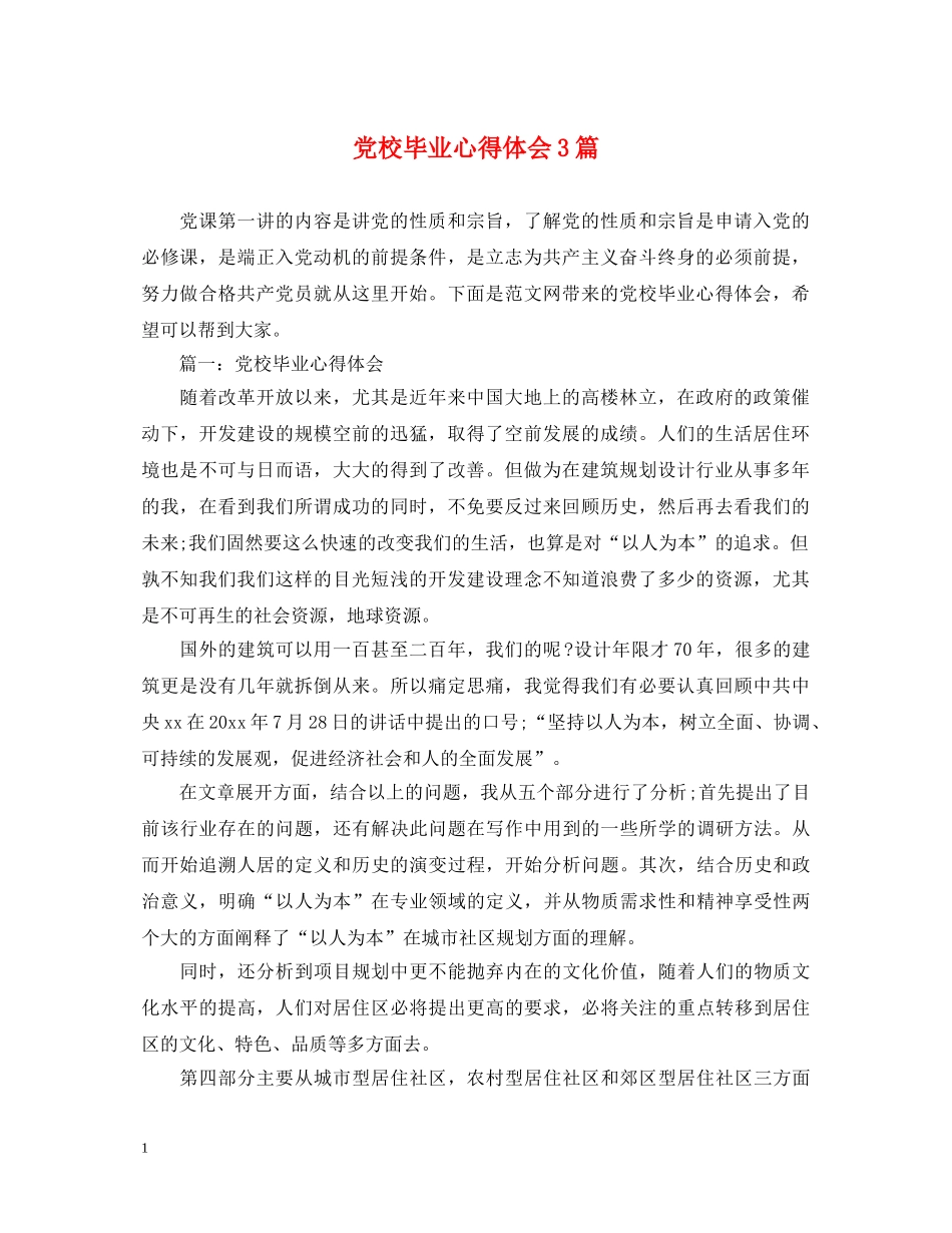 党校毕业心得体会3篇 _第1页