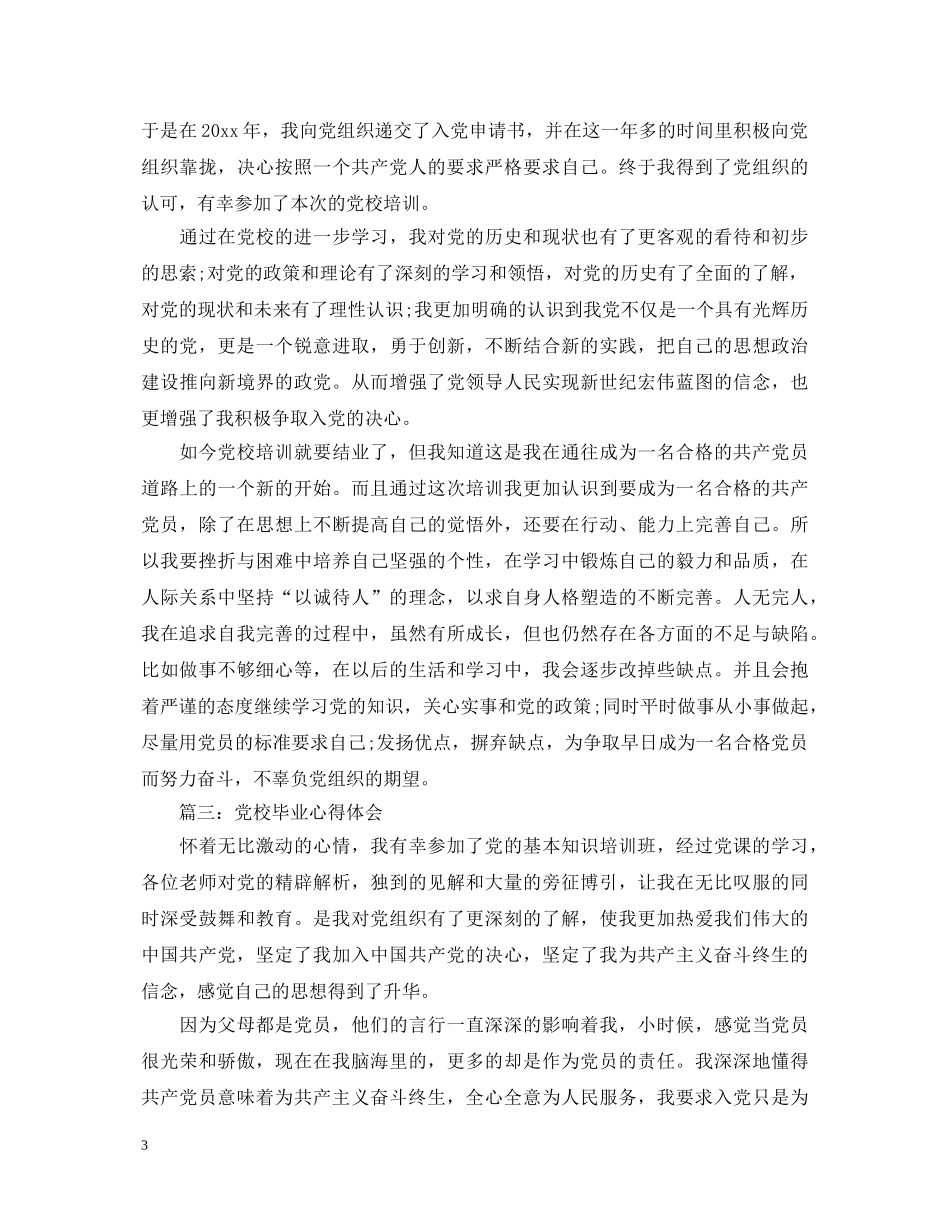 党校毕业心得体会3篇 _第3页