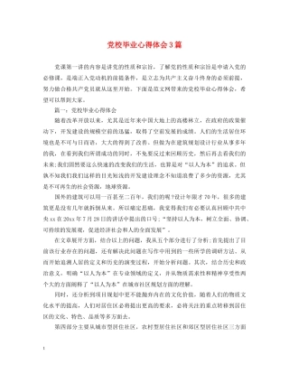 党校毕业心得体会3篇 