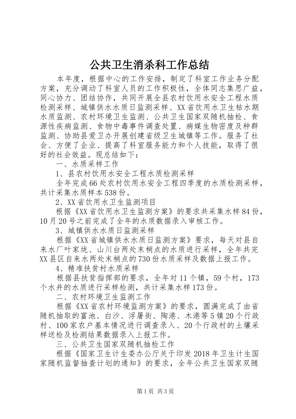 公共卫生消杀科工作总结_第1页
