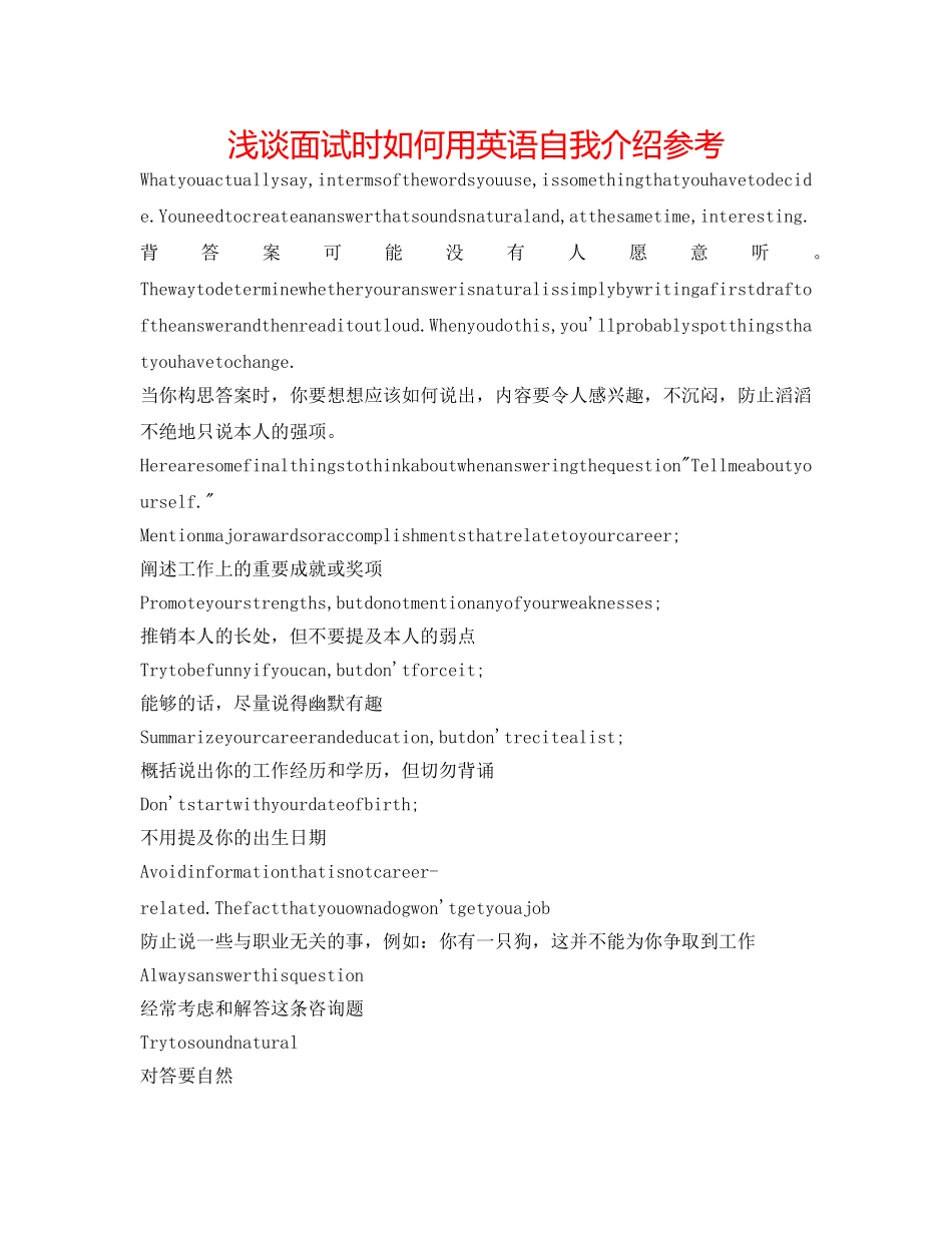 浅谈面试时如何用英语自我介绍参考 _第1页