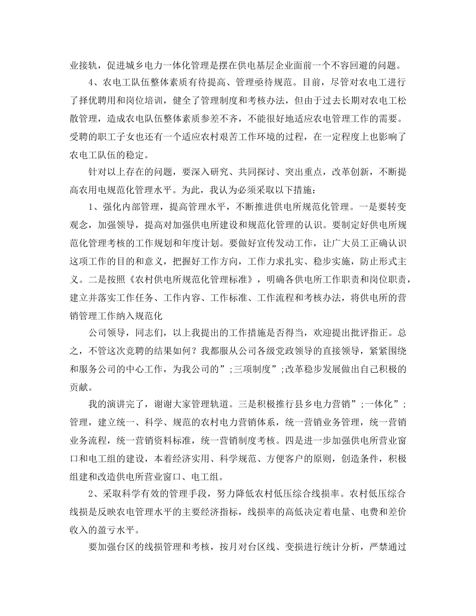 电力企业管理岗位竞职演讲稿 _第2页