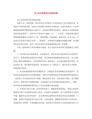 电力企业管理岗位竞职演讲稿 