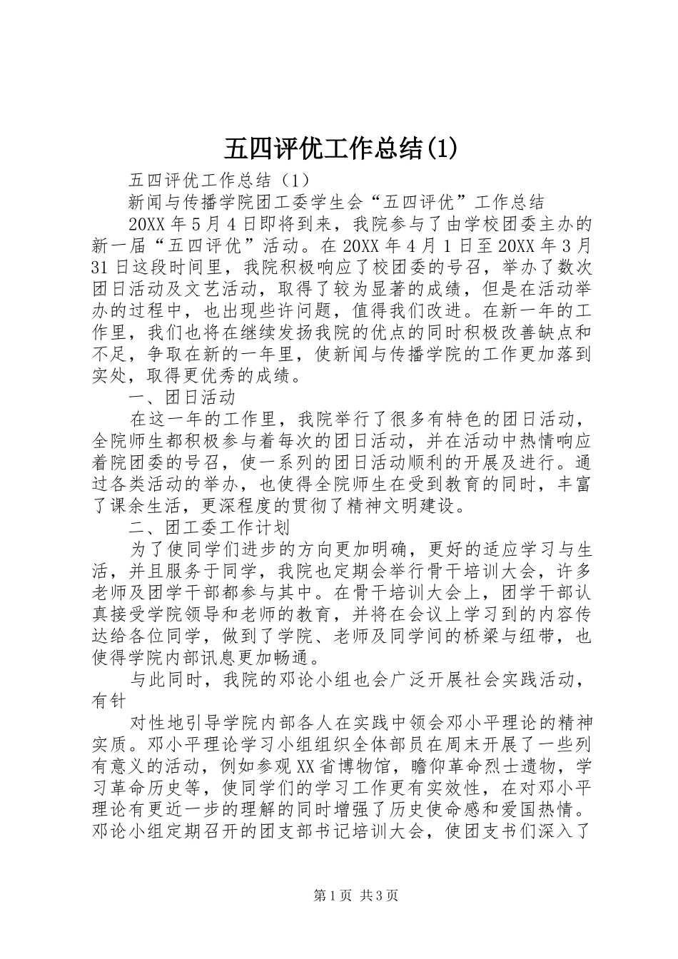 五四评优工作总结(1)_第1页