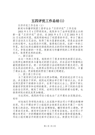 五四评优工作总结(1)